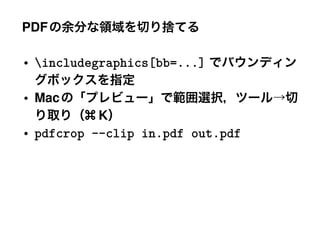 PDF

• includegraphics[bb=...]

• Mac
          K
• pdfcrop --clip in.pdf out.pdf
 