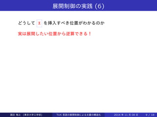 展開制御の実践(6) 
どうしてX を挿入すべき位置がわかるのか 
実は展開したい位置から逆算できる！ 
Takashi SUWA (東京大学工学部) TeX 言語の展開制御による文書の構造化2014 年11 月08 日9 / 20 
 