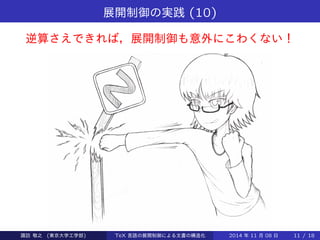 展開制御の実践(10) 
逆算さえできれば，展開制御も意外にこわくない！ 
Takashi SUWA (東京大学工学部) TeX 言語の展開制御による文書の構造化2014 年11 月08 日11 / 20 
 