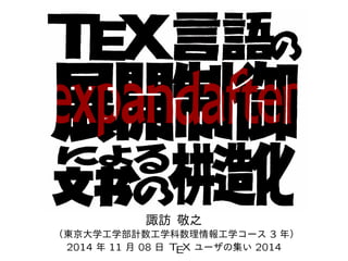 Takashi SUWA 
（東京大学工学部計数工学科数理情報工学コース3 年） 
2014 年11 月08 日TEX ユーザの集い2014 
 
