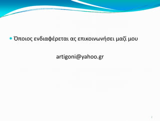 Το χαρτί εκτύπωσης διατίθεται σε φύλλα
(με συγκεκριμένες διαστάσεις) ή ρολά, ανάλογα
με τη μηχανή εκτύπωσης.
Η τυποποίηση του χαρτιού
2
 