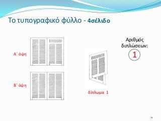 Το τυπογραφικό φύλλο - 4σέλιδο
δίπλωμα 1
Α΄ όψη
Β΄ όψη
24
Αριθμός
διπλώσεων:
1
 