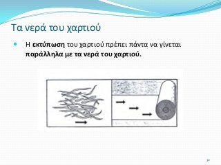  Η εκτύπωση του χαρτιού πρέπει πάντα να γίνεται
παράλληλα με τα νερά του χαρτιού.
Τα νερά του χαρτιού
30
 