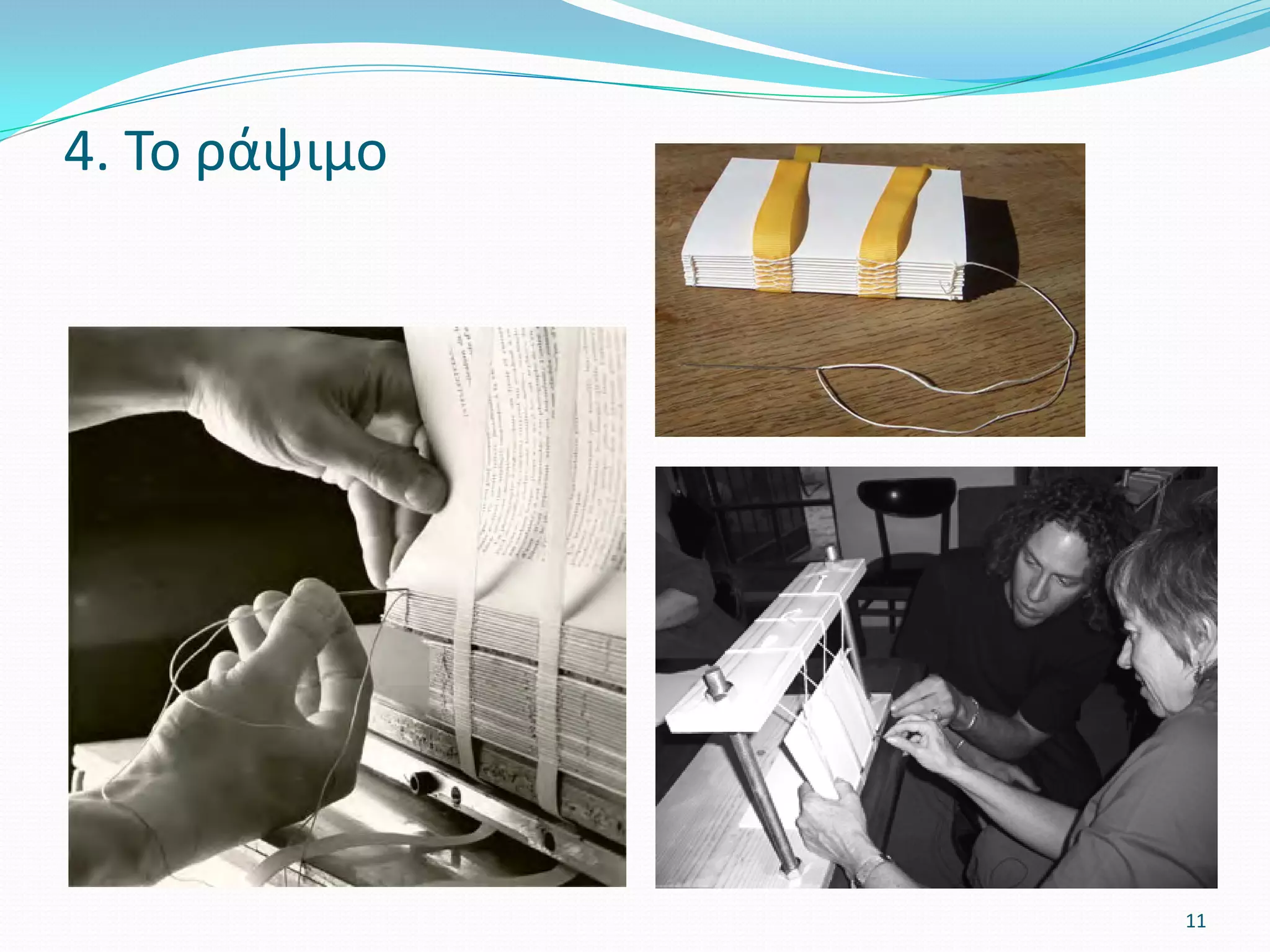 4. Το ράψιμο
11
 