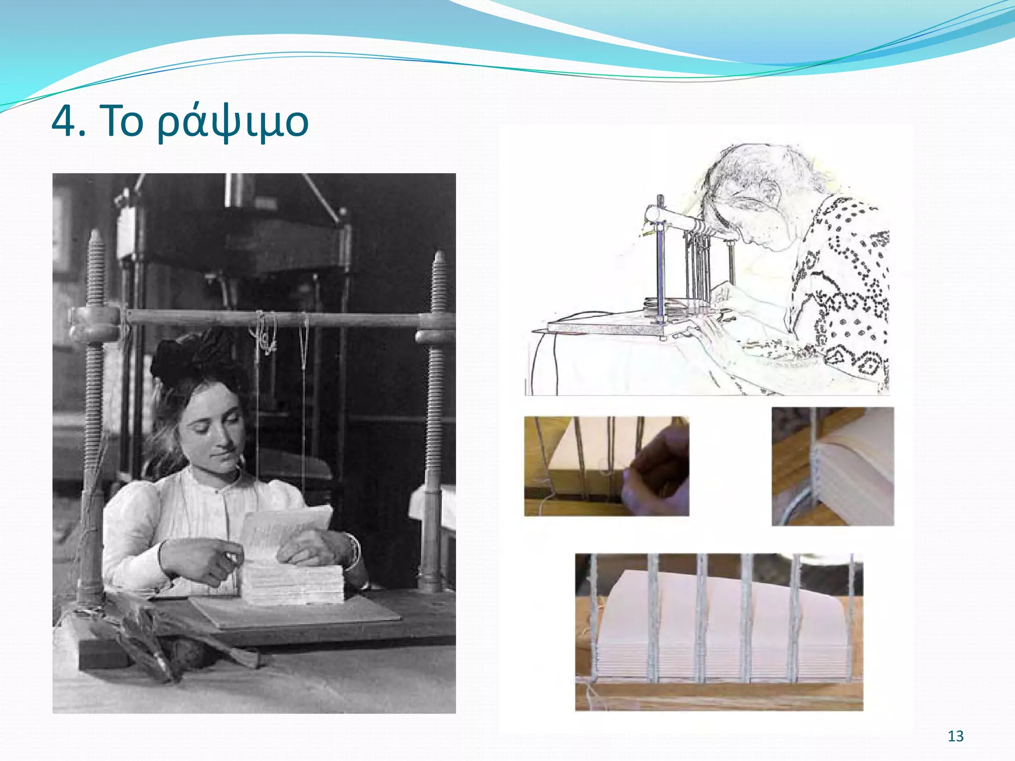 4. Το ράψιμο
13
 