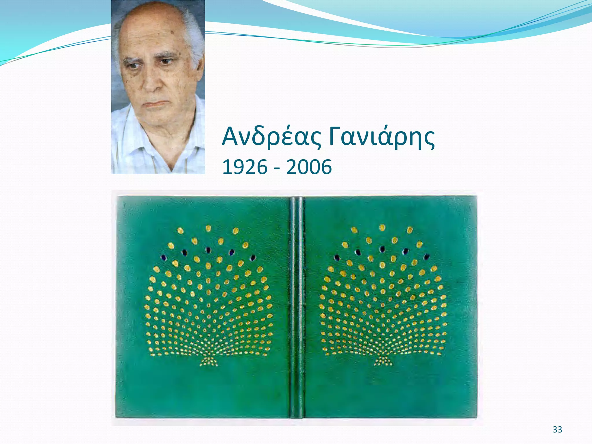 Ανδρέας Γανιάρης
1926 - 2006
33
 
