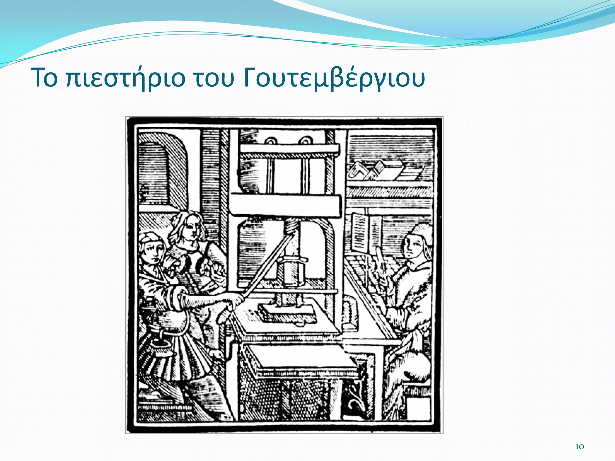 10
Το πιεστήριο του Γουτεμβέργιου
 