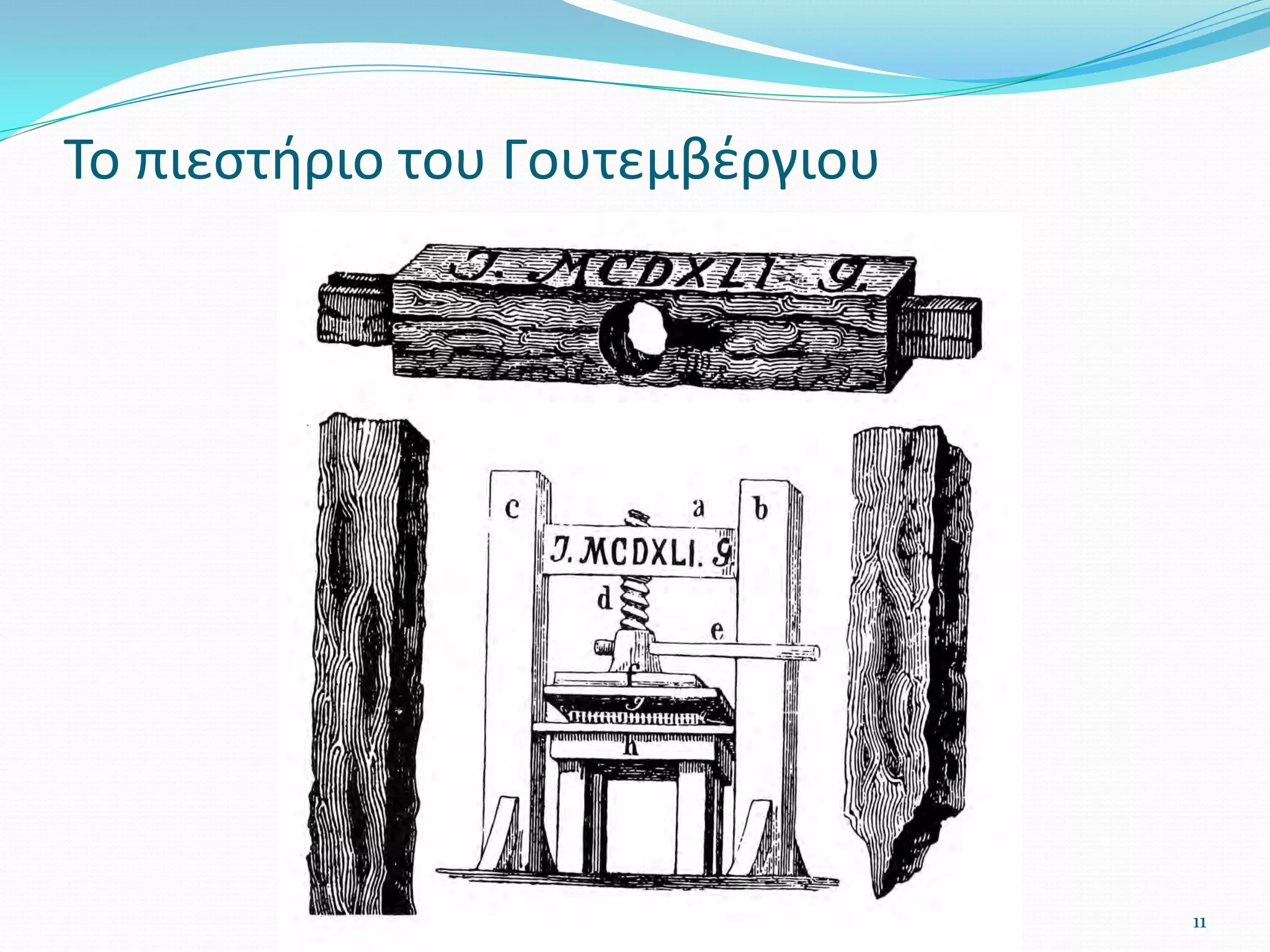 11
Το πιεστήριο του Γουτεμβέργιου
 