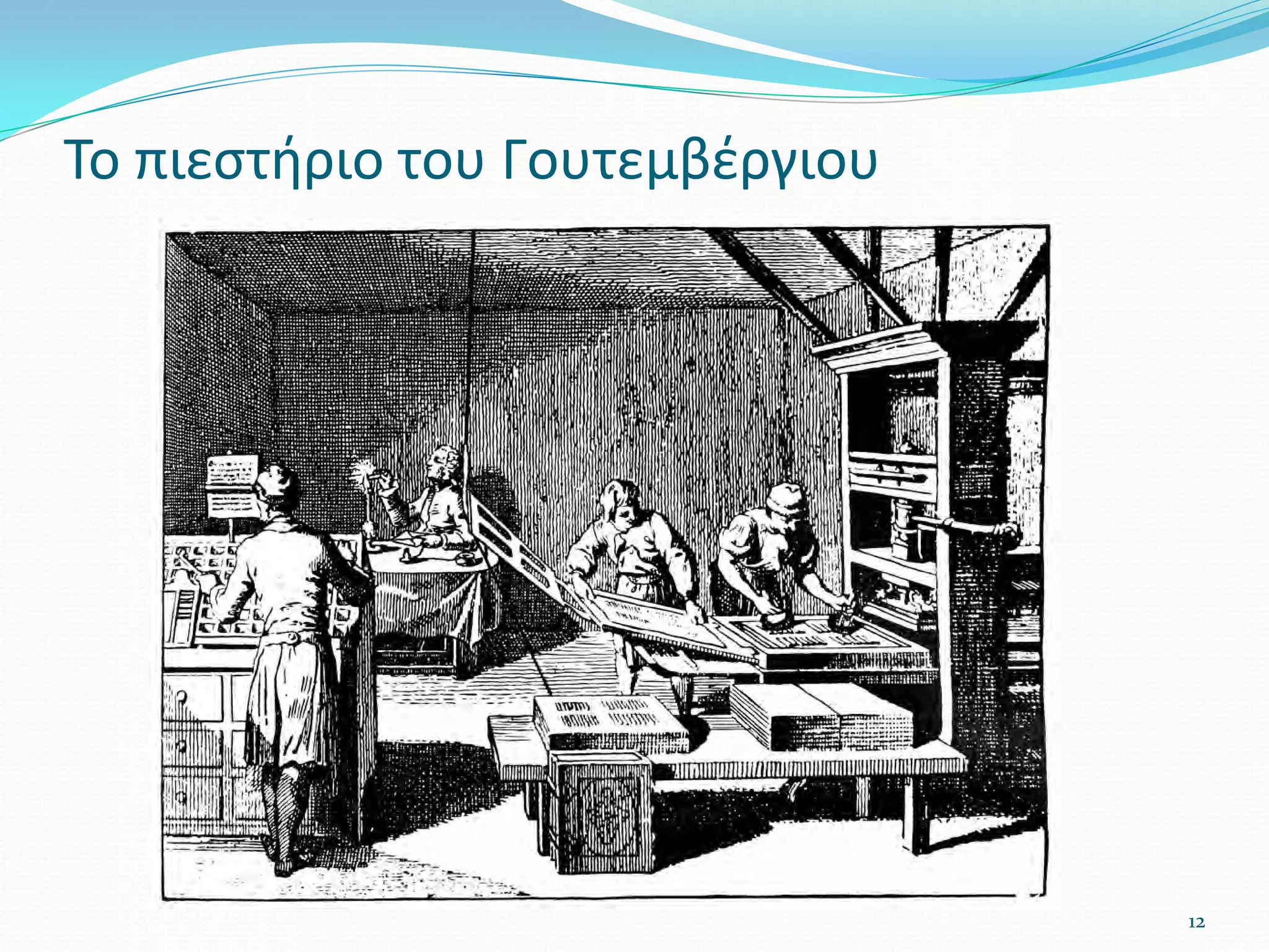 12
Το πιεστήριο του Γουτεμβέργιου
 