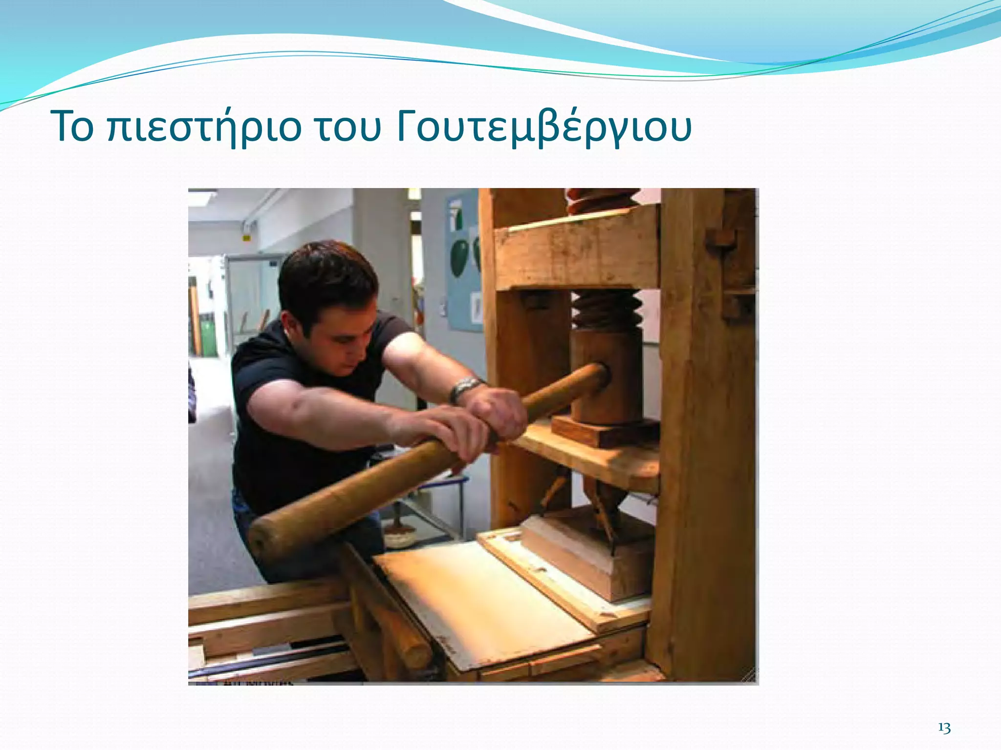 13
Το πιεστήριο του Γουτεμβέργιου
 