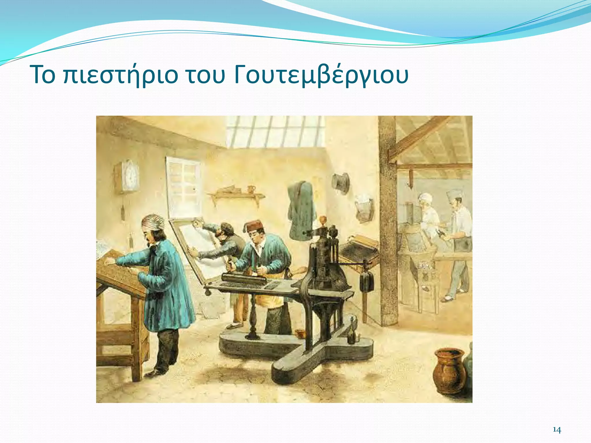 14
Το πιεστήριο του Γουτεμβέργιου
 