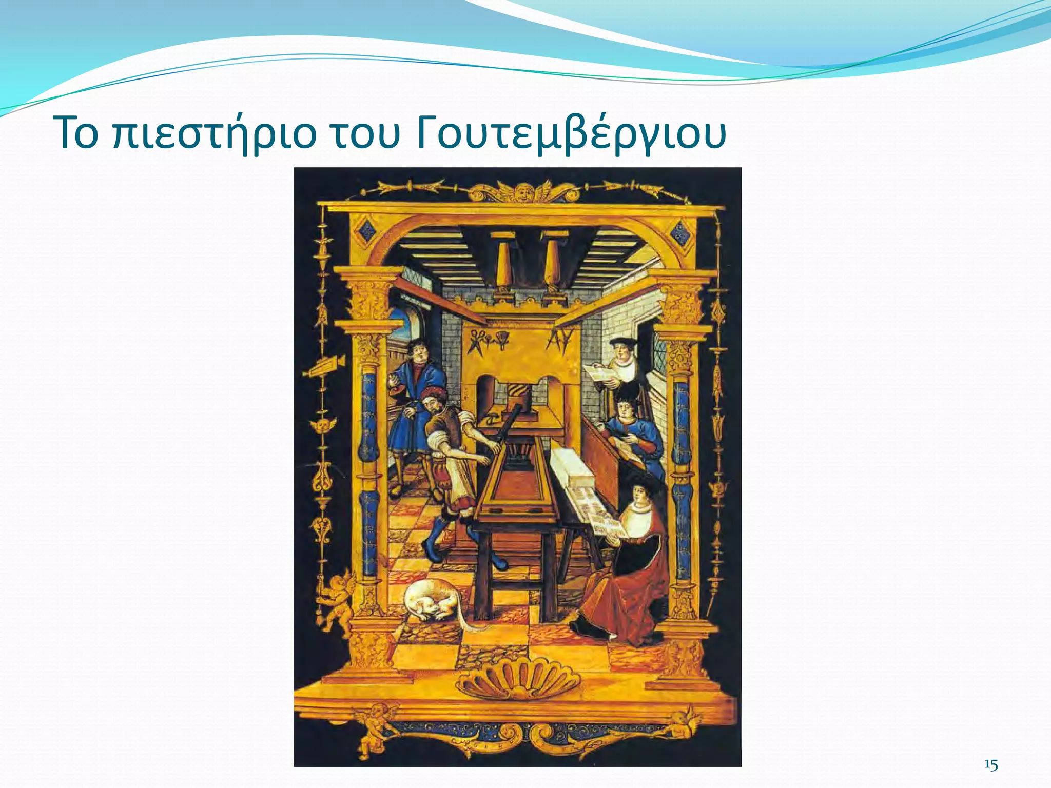 15
Το πιεστήριο του Γουτεμβέργιου
 