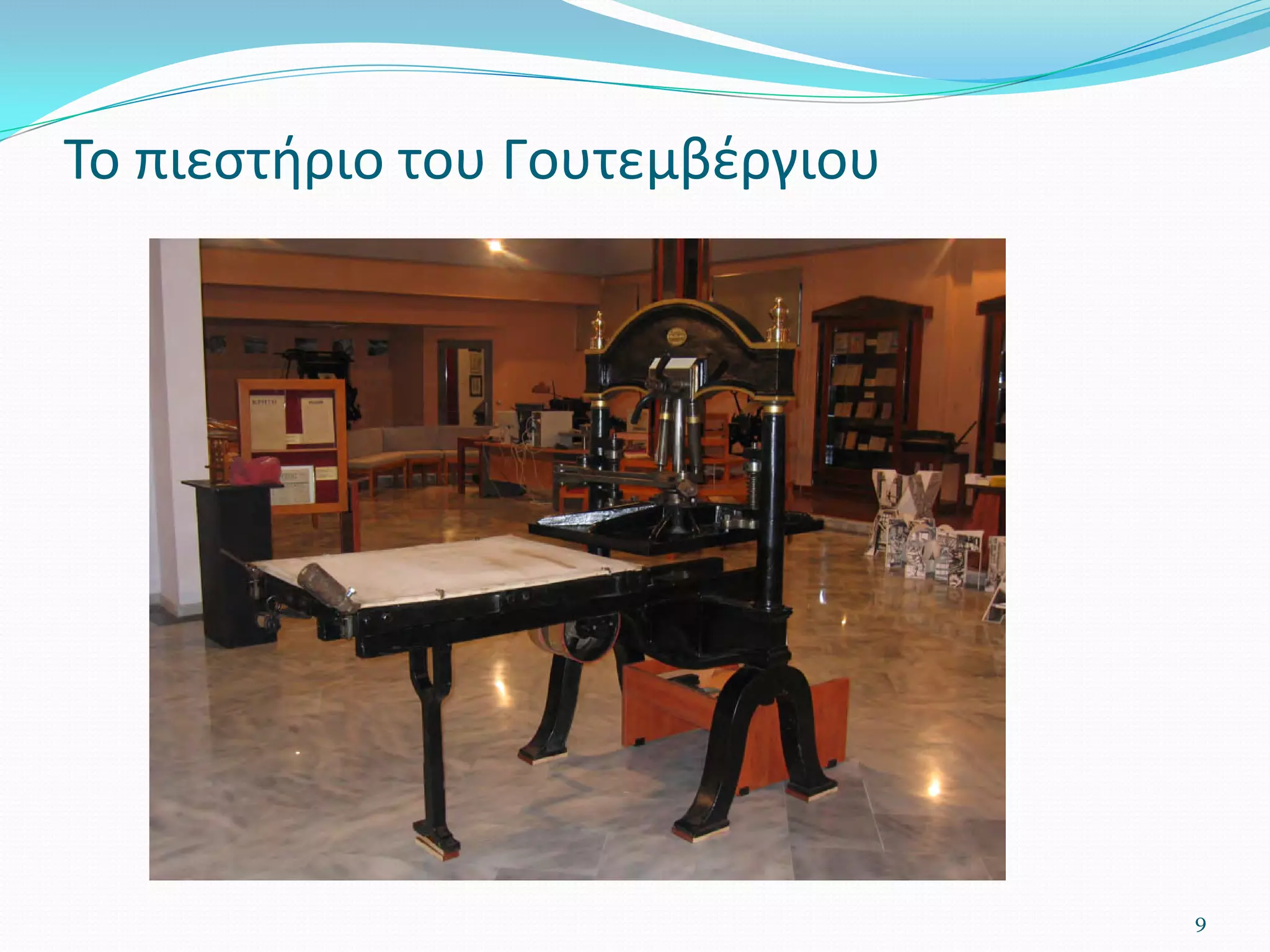 9
Το πιεστήριο του Γουτεμβέργιου
 