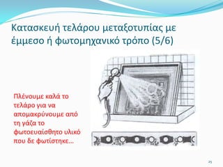 Κατασκευή τελάρου μεταξοτυπίας με
έμμεσο ή φωτομηχανικό τρόπο (5/6)
Πλένουμε καλά το
τελάρο για να
απομακρύνουμε από
τη γάζα το
φωτοευαίσθητο υλικό
που δε φωτίστηκε…
25
 