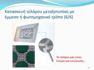 Κατασκευή τελάρου μεταξοτυπίας με
έμμεσο ή φωτομηχανικό τρόπο (6/6)
Το τελάρο μας είναι
έτοιμο για εκτύπωση…
26
 