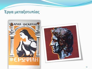 Έργα μεταξοτυπίας
34
 