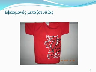 Εφαρμογές μεταξοτυπίας
41
 