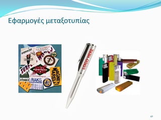 Εφαρμογές μεταξοτυπίας
42
 