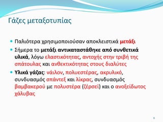  Παλιότερα χρησιμοποιούσαν αποκλειστικά μετάξι
 Σήμερα το μετάξι αντικαταστάθηκε από συνθετικά
υλικά, λόγω ελαστικότητας, αντοχής στην τριβή της
σπάτουλας και ανθεκτικότητας στους διαλύτες
 Υλικά γάζας: νάιλον, πολυεστέρας, ακρυλικό,
συνδυασμός σπάντεξ και λίκρας, συνδυασμός
βαμβακερού με πολυστέρα (ζέρσεϊ) και ο ανοξείδωτος
χάλυβας
6
Γάζες μεταξοτυπίας
 