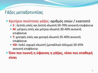  Κριτήριο ποιότητας γάζας: αριθμός οπών / εκατοστό
 S : λεπτές οπές και λεπτή κλωστή 50-70% ανοικτή επιφάνεια
 M: μέτριες οπές και μέτρια κλωστή 30-40% ανοικτή
επιφάνεια
 T: χοντρές οπές και χοντρή κλωστή 35-40% ανοικτή
επιφάνεια
 HD: πολύ ισχυρή κλωστή (μεταλλικό πλέγμα) 20-35%
ανοικτή επιφάνεια
 Όσο πιο πυκνή η ύφανση η γάζας, τόσο πιο σταθερή
είναι
8
Γάζες μεταξοτυπίας
 