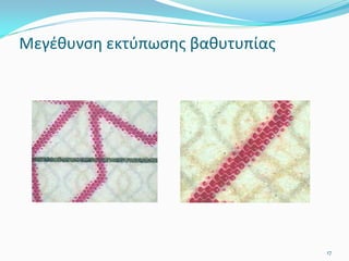 Μεγέθυνση εκτύπωσης βαθυτυπίας
17
 