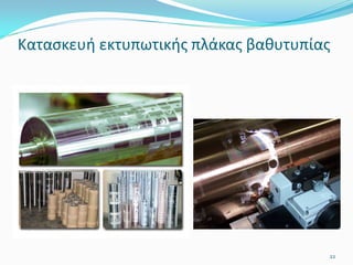 Κατασκευή εκτυπωτικής πλάκας βαθυτυπίας
22
 