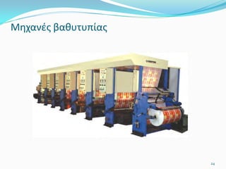 Μηχανές βαθυτυπίας
24
 
