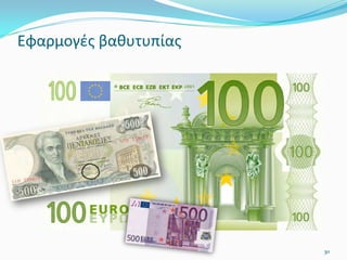 Εφαρμογές βαθυτυπίας
30
 