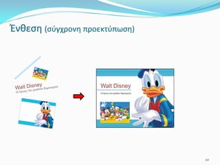 Ένθεση (σύγχρονη προεκτύπωση)
20
 