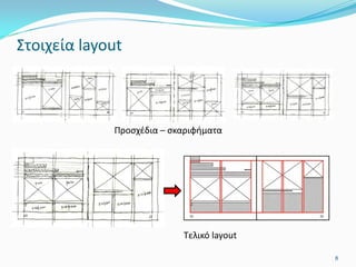Στοιχεία layout
Τελικό layout
Προσχέδια – σκαριφήματα
8
 