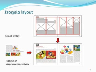 Στοιχεία layout
Τελικό layout
Προσθήκη
κειμένων και εικόνων
9
 