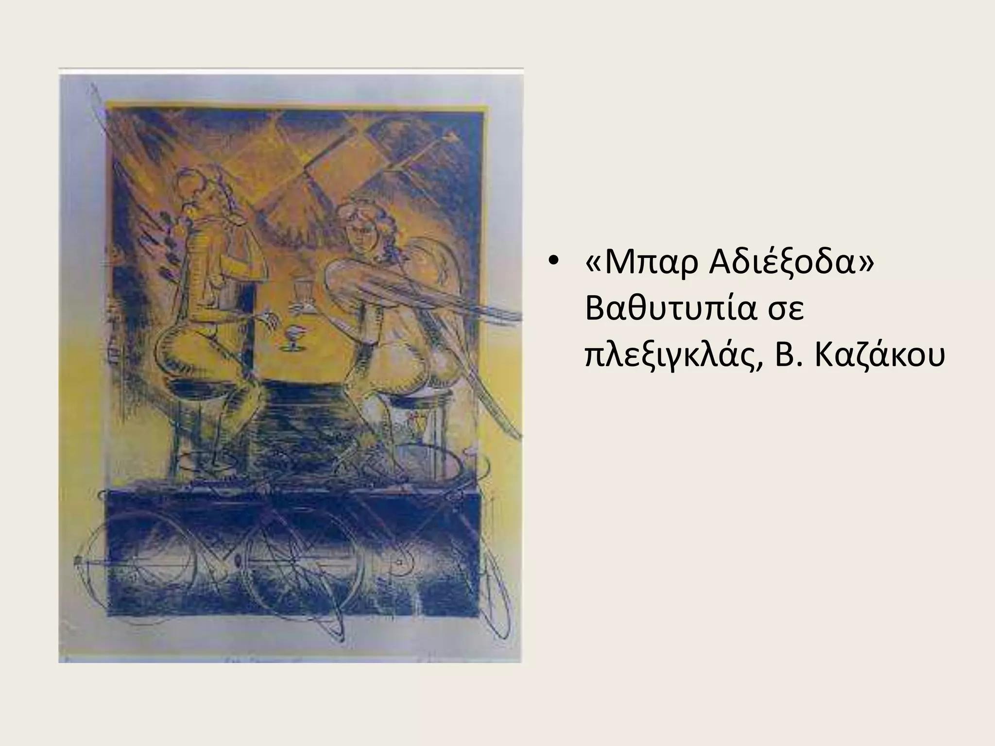 • «Μπαρ Αδιέξοδα»
Βαθυτυπία σε
πλεξιγκλάς, Β. Καζάκου
 