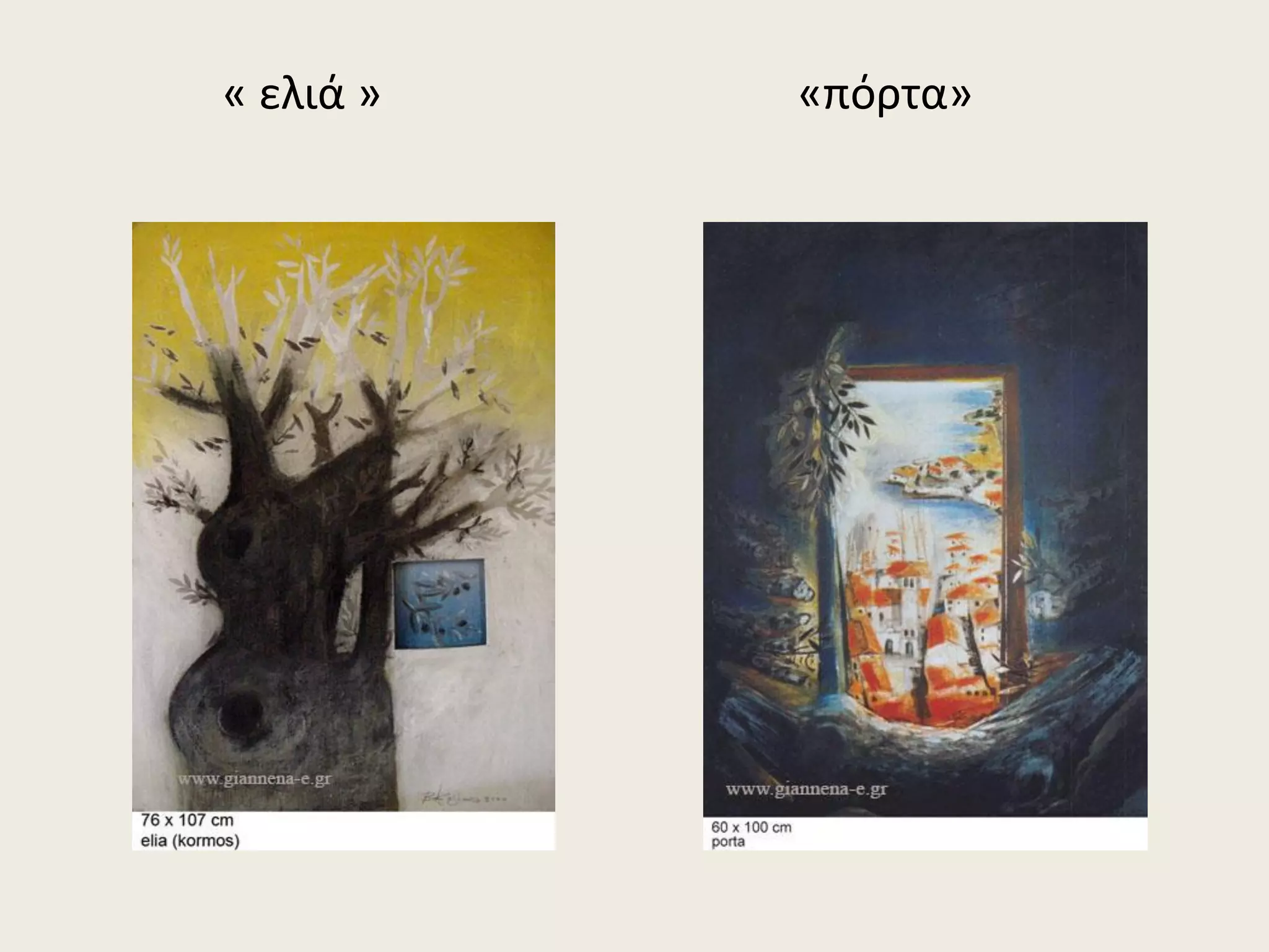 « ελιά » «πόρτα»
 