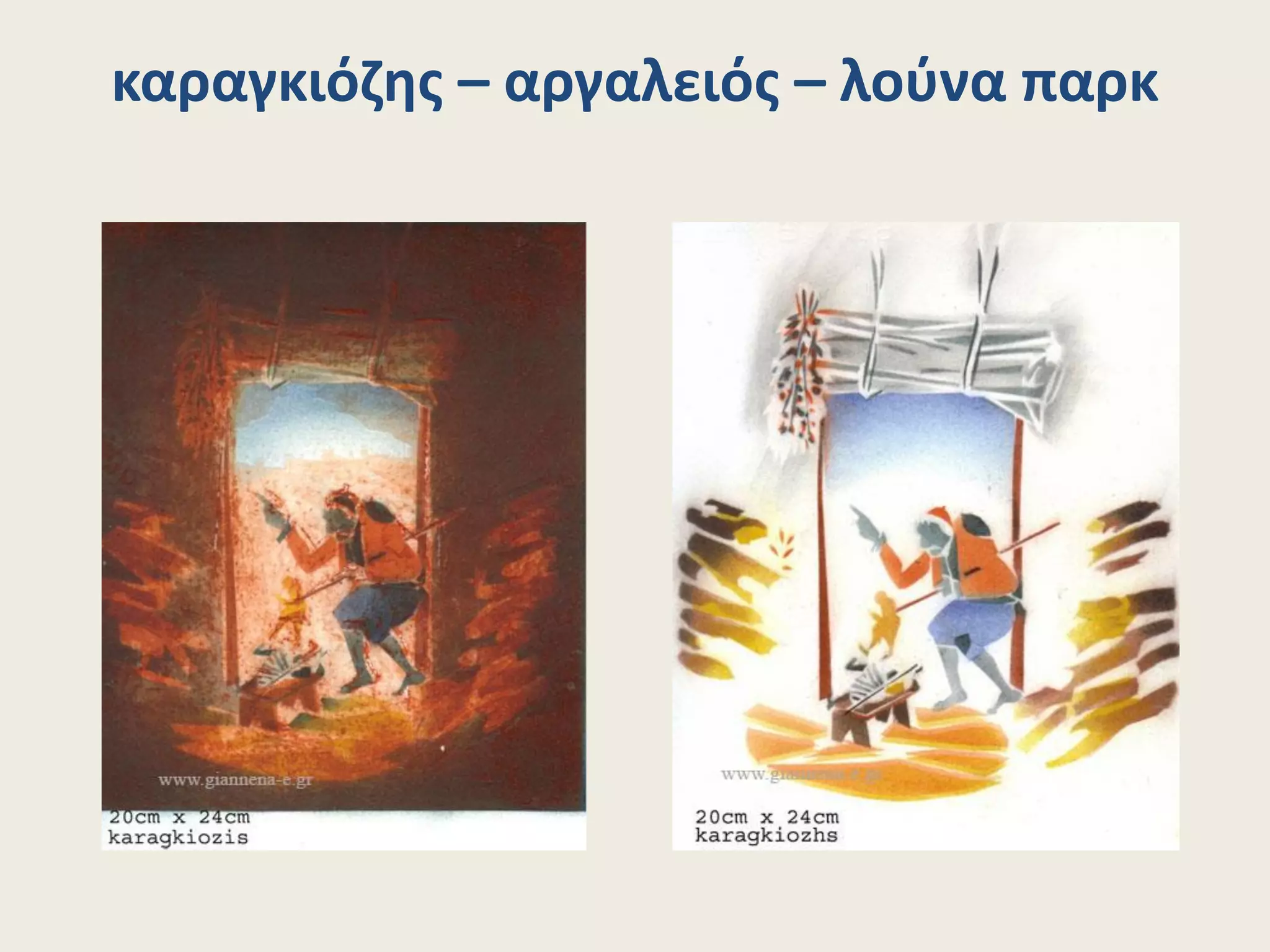 καραγκιόζης – αργαλειός – λούνα παρκ
 