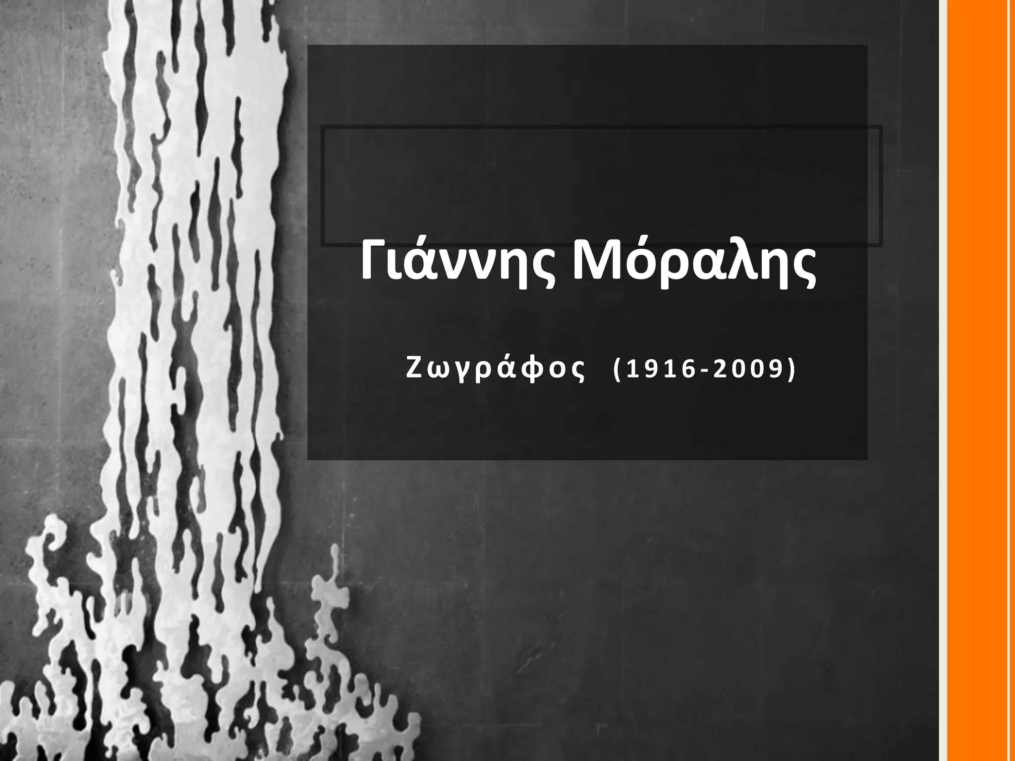 Γιάννης Μόραλης
Ζωγράφος (1 9 1 6 -2 0 09)
 