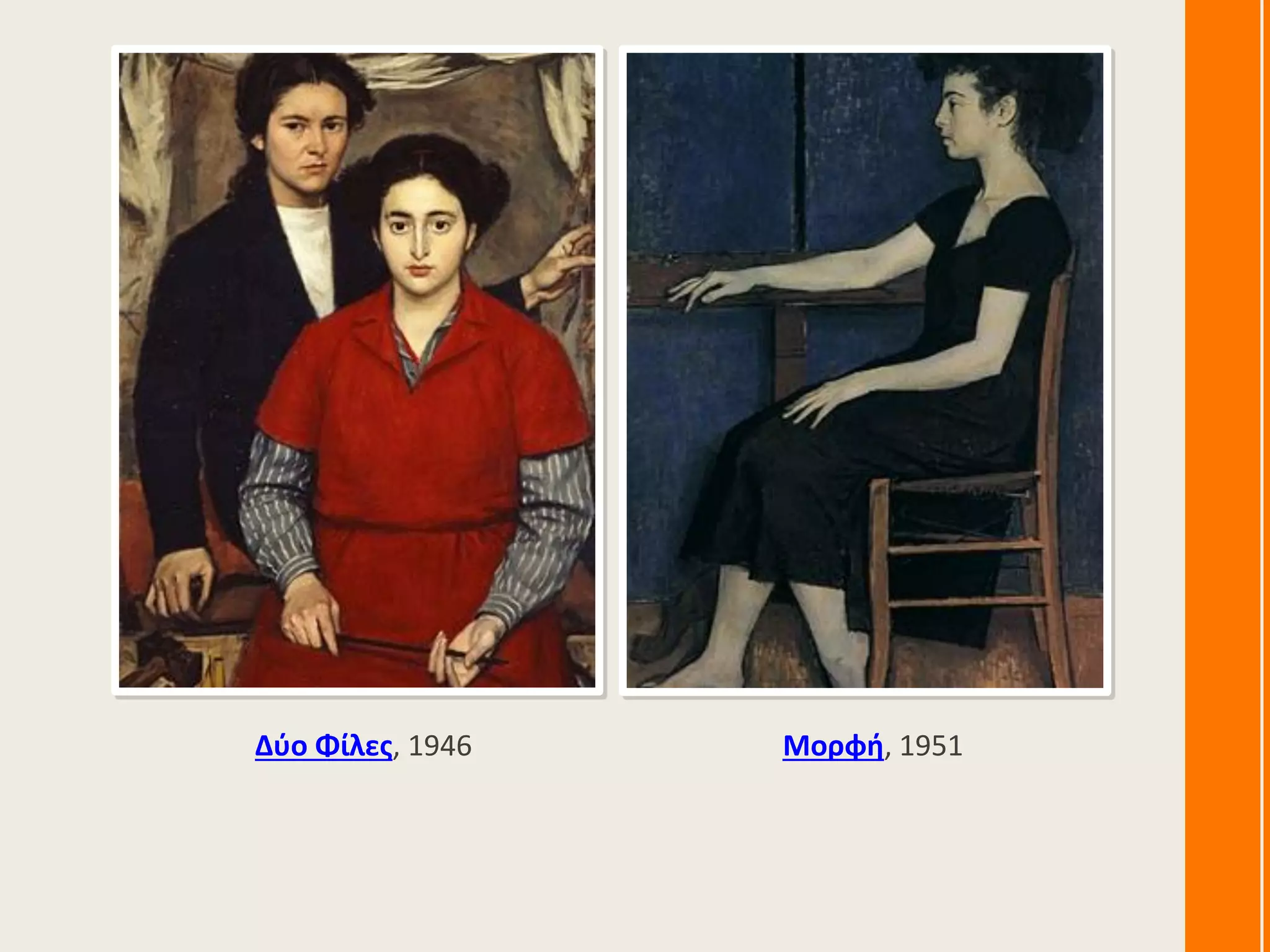 Δύο Φίλες, 1946 Μορφή, 1951
 