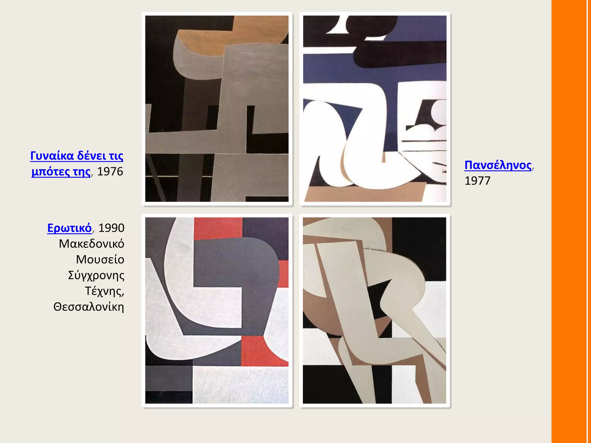 Γυναίκα δένει τις
μπότες της, 1976
Ερωτικό, 1990
Μακεδονικό
Μουσείο
Σύγχρονης
Τέχνης,
Θεσσαλονίκη
Πανσέληνος,
1977
 