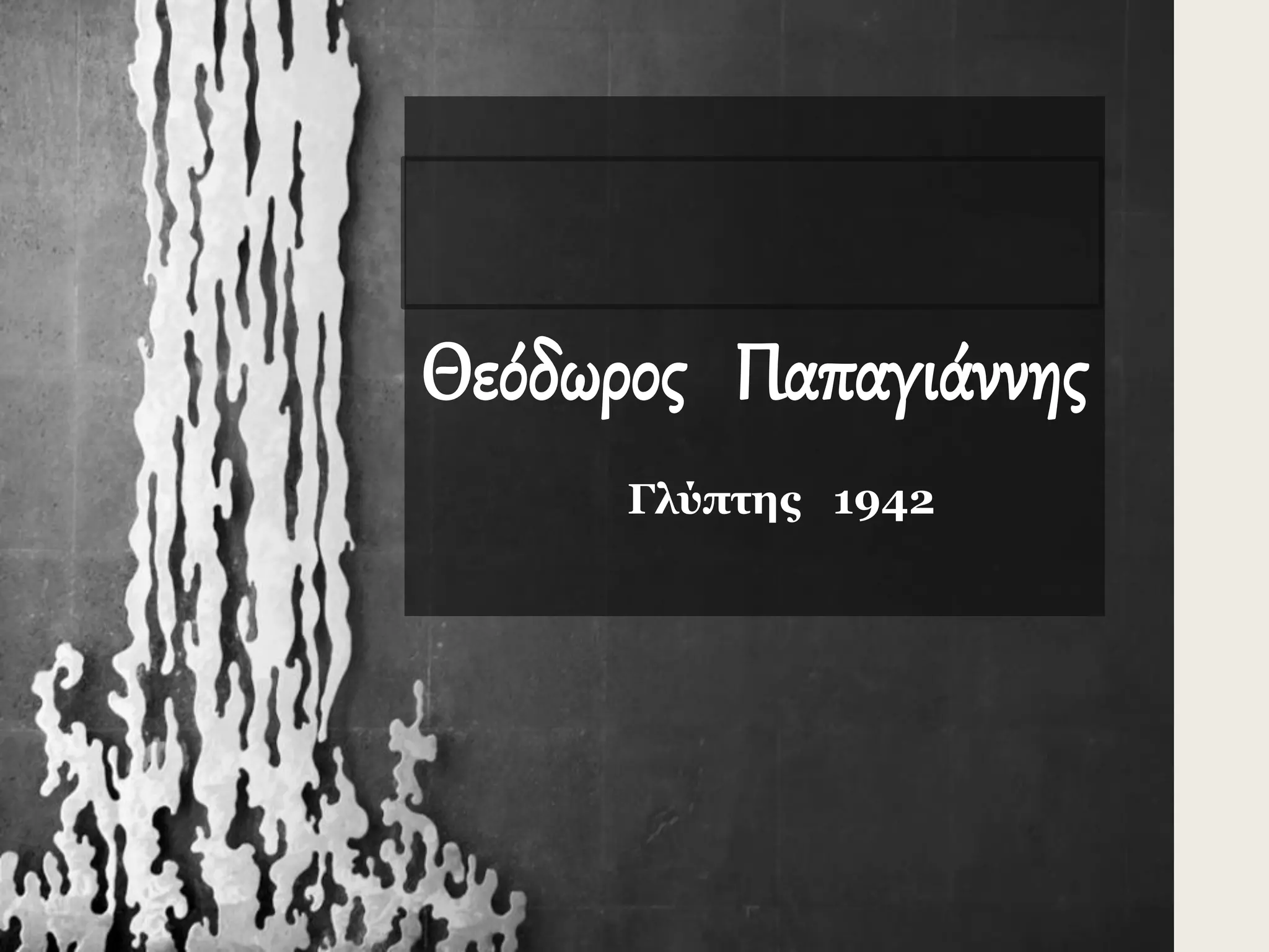 Θεόδωρος Παπαγιάννης
Γλύπτης 1942
 