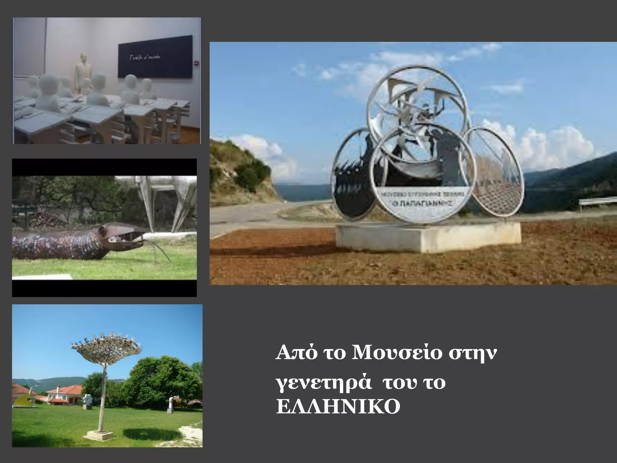 Από το Μουσείο στην
γενετηρά του το
ΕΛΛΗΝΙΚΟ
 