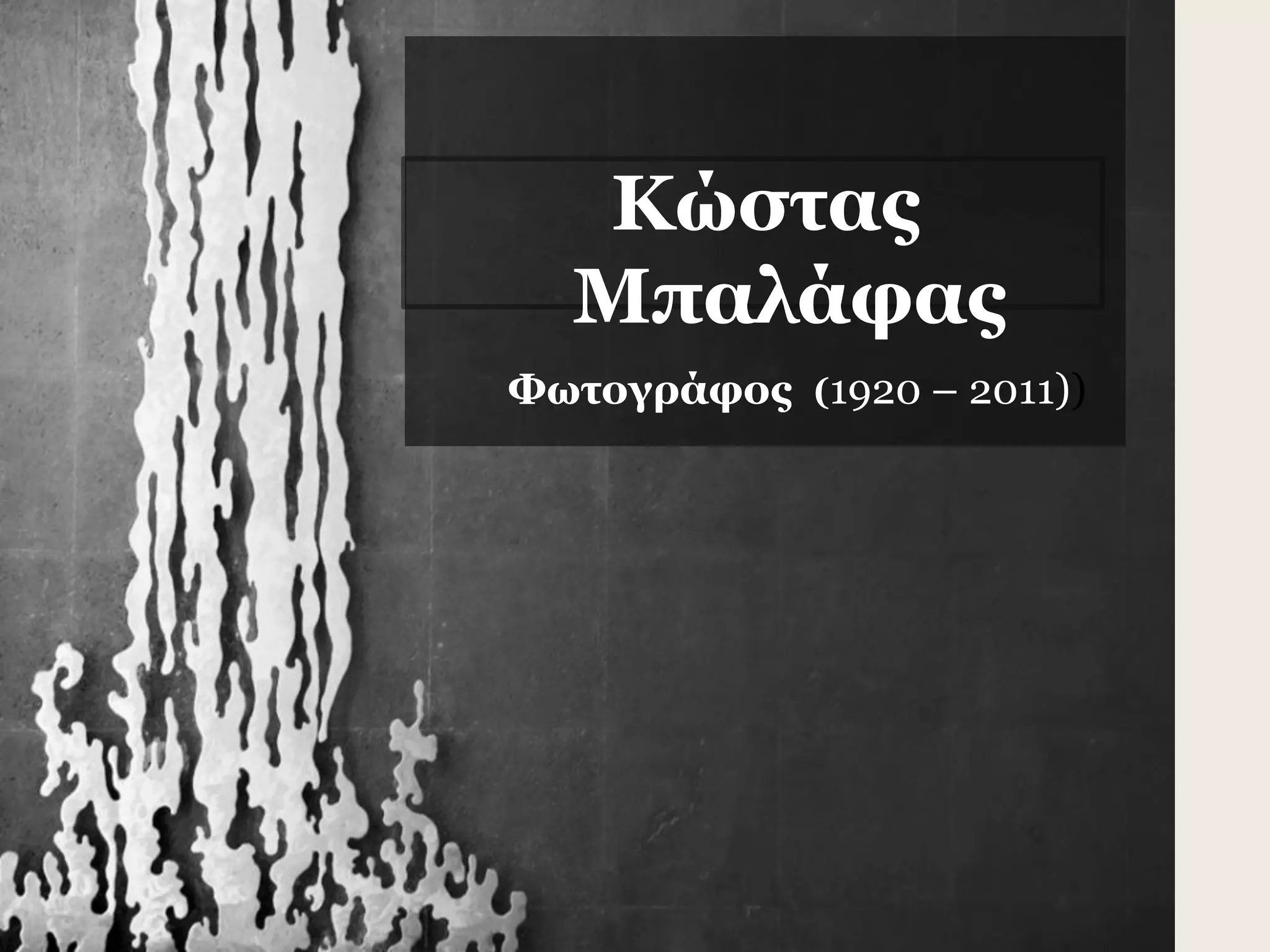 Κώστας
Μπαλάφας
Φωτογράφος (1920 – 2011))
 