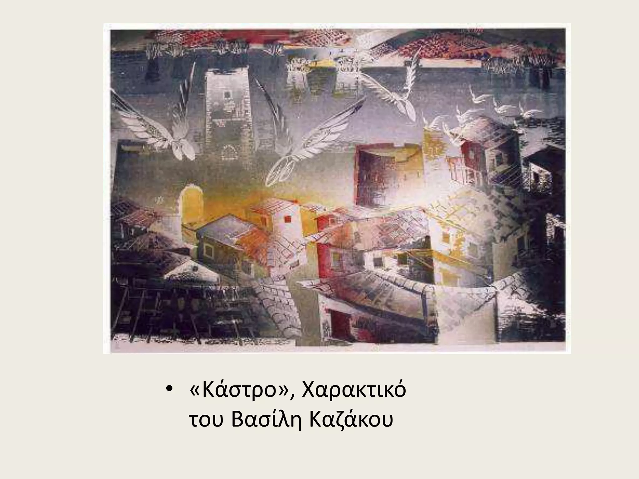 • «Κάστρο», Χαρακτικό
του Βασίλη Καζάκου
 