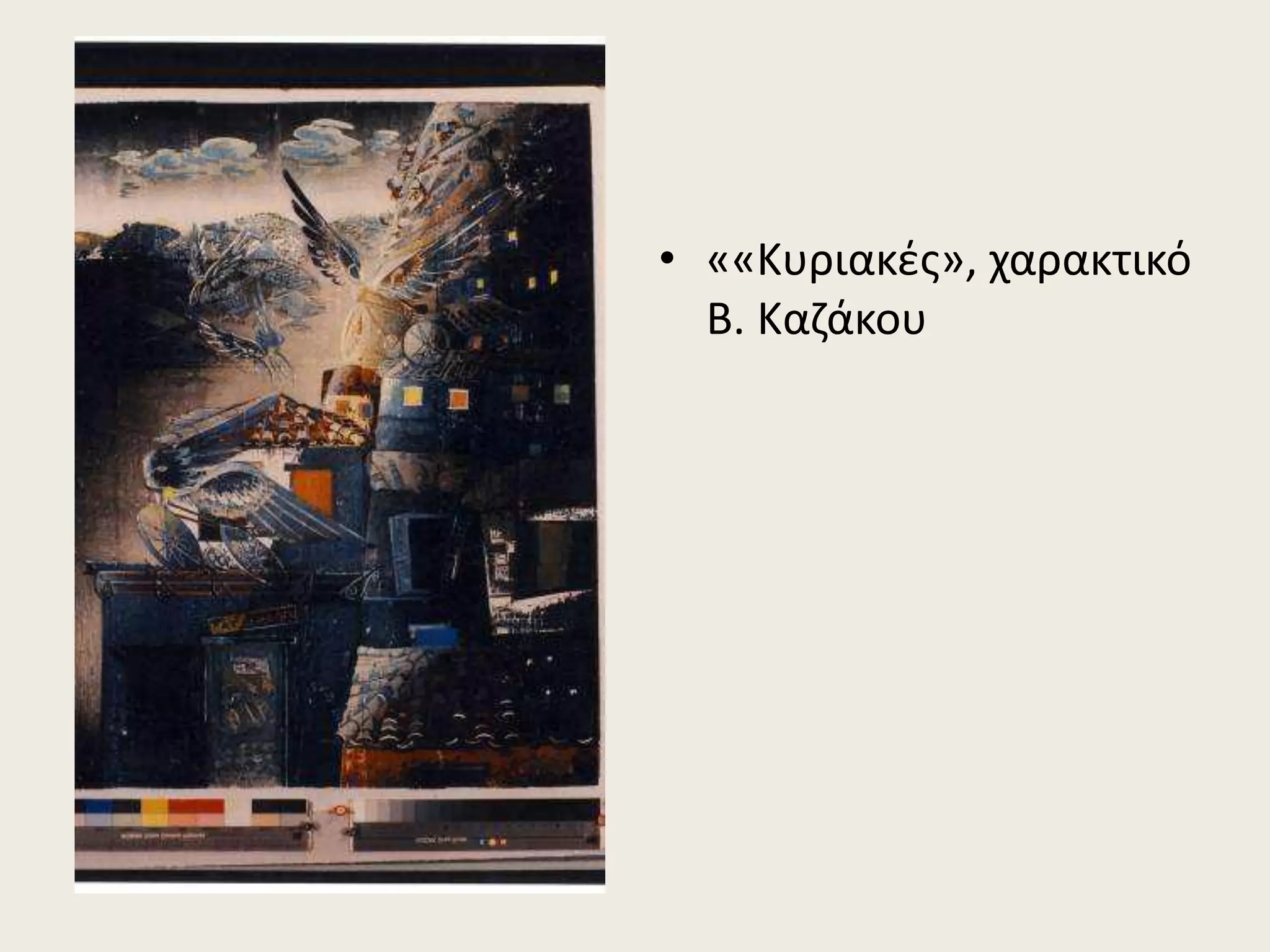 • ««Κυριακές», χαρακτικό
Β. Καζάκου
 