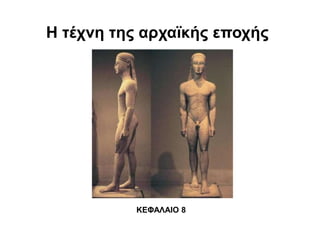 Η τέχνη της αρχαϊκής εποχής
ΚΕΦΑΛΑΙΟ 8
 