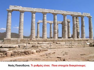 Ναός Ποσειδώνα. Τι ρυθμός είναι; Ποια στοιχεία διακρύνουμε;
 