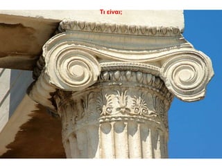 Τι είναι;
 