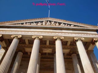 Τι ρυθμός είναι; Γιατί;
 