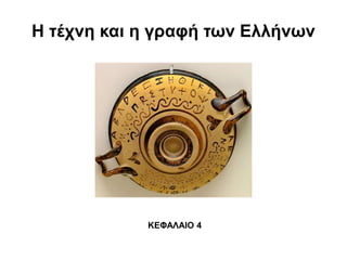 Η τέχνη και η γραφή των Ελλήνων
ΚΕΦΑΛΑΙΟ 4
 