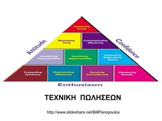 ΤΕΧΝΙΚΗ ΠΩΛΗΣΕΩΝ
http://www.slideshare.net/BillPanopoulos
 