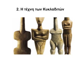 2. Η τέχνη των Κυκλαδιτών
 