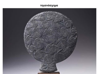 τηγανόσχηµα
 